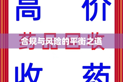 哈尔滨合规与风险的平衡之道
