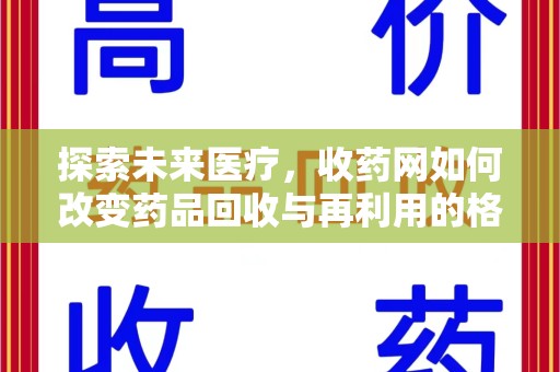 哈尔滨探索未来医疗，收药网如何改变药品回收与再利用的格局