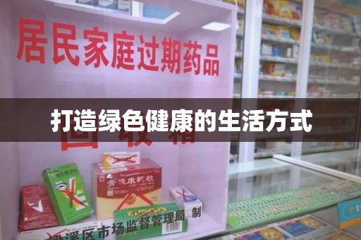 哈尔滨打造绿色健康的生活方式