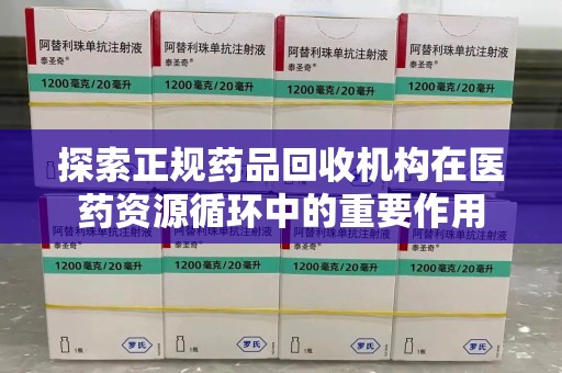 哈尔滨探索正规药品回收机构在医药资源循环中的重要作用
