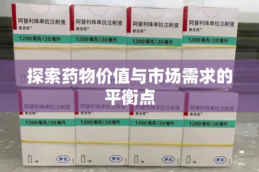 哈尔滨探索药物价值与市场需求的平衡点