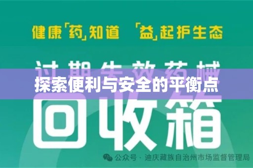 哈尔滨探索便利与安全的平衡点