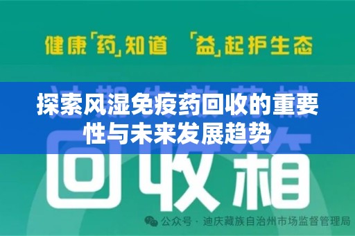 哈尔滨探索风湿免疫药回收的重要性与未来发展趋势
