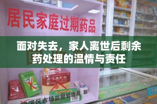 哈尔滨面对失去，家人离世后剩余药处理的温情与责任