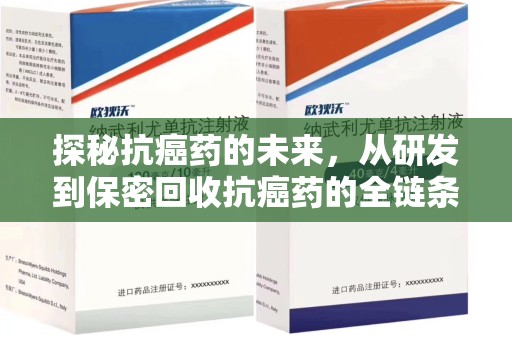 哈尔滨探秘抗癌药的未来，从研发到保密回收抗癌药的全链条革新