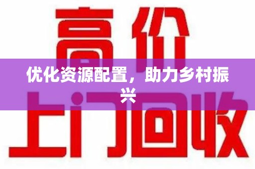 哈尔滨优化资源配置，助力乡村振兴