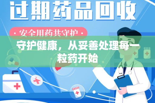 哈尔滨守护健康，从妥善处理每一粒药开始
