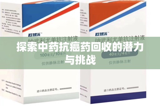 哈尔滨探索中药抗癌药回收的潜力与挑战