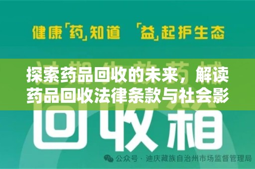 哈尔滨探索药品回收的未来，解读药品回收法律条款与社会影响