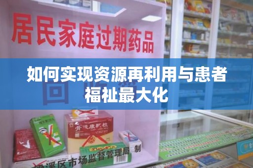 哈尔滨如何实现资源再利用与患者福祉最大化