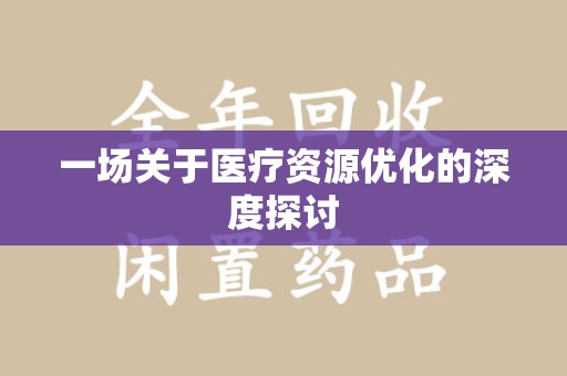 哈尔滨一场关于医疗资源优化的深度探讨