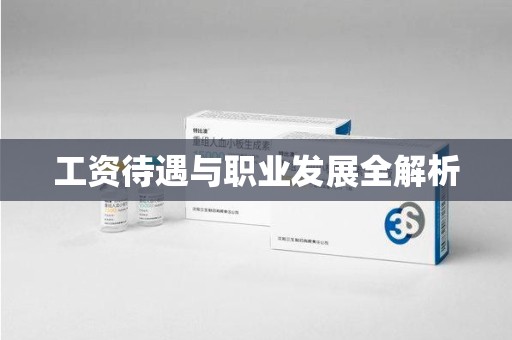 哈尔滨工资待遇与职业发展全解析