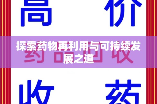 哈尔滨探索药物再利用与可持续发展之道