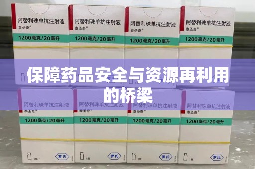 哈尔滨保障药品安全与资源再利用的桥梁