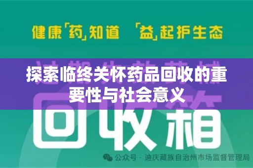 哈尔滨探索临终关怀药品回收的重要性与社会意义