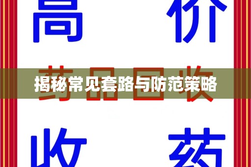 哈尔滨揭秘常见套路与防范策略