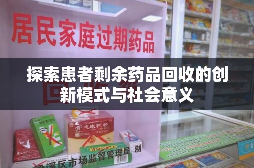 哈尔滨探索患者剩余药品回收的创新模式与社会意义