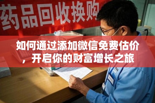 哈尔滨如何通过添加微信免费估价，开启你的财富增长之旅