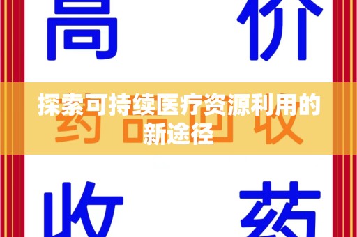 哈尔滨探索可持续医疗资源利用的新途径