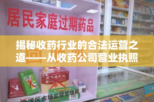 哈尔滨揭秘收药行业的合法运营之道——从收药公司营业执照谈起
