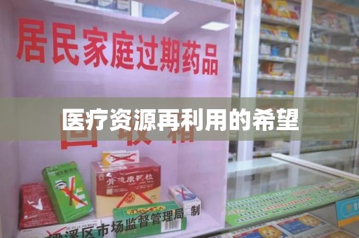 哈尔滨医疗资源再利用的希望