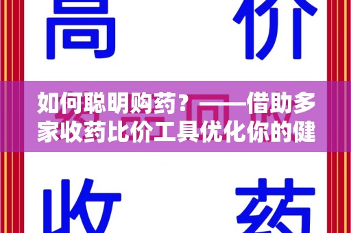 哈尔滨如何聪明购药？——借助多家收药比价工具优化你的健康支出