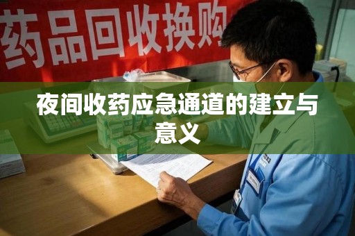 哈尔滨夜间收药应急通道的建立与意义