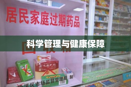 哈尔滨科学管理与健康保障