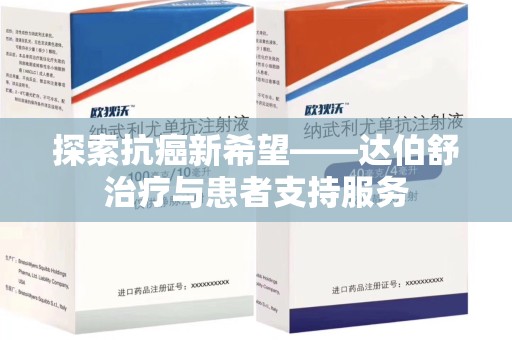 哈尔滨探索抗癌新希望——达伯舒治疗与患者支持服务