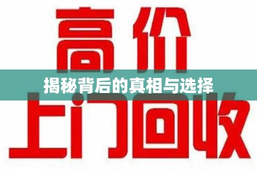 哈尔滨揭秘背后的真相与选择