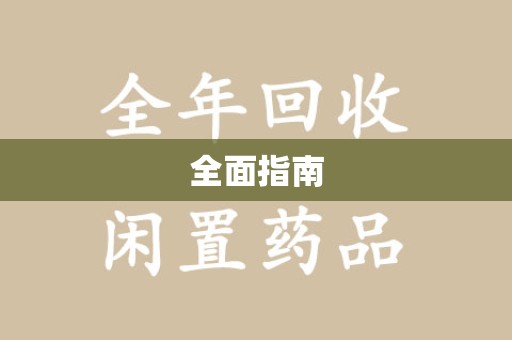 哈尔滨全面指南