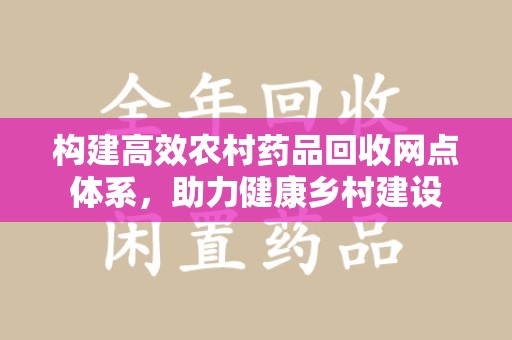 哈尔滨构建高效农村药品回收网点体系，助力健康乡村建设
