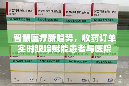 哈尔滨智慧医疗新趋势，收药订单实时跟踪赋能患者与医院