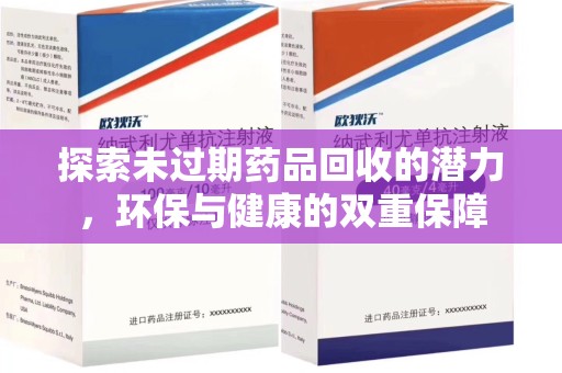 哈尔滨探索未过期药品回收的潜力，环保与健康的双重保障