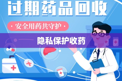 哈尔滨隐私保护收药