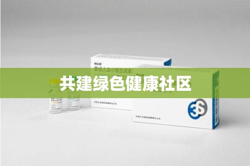 哈尔滨共建绿色健康社区