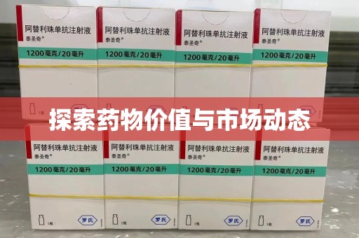 哈尔滨探索药物价值与市场动态