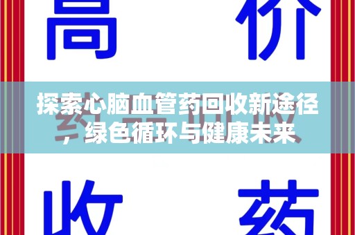 哈尔滨探索心脑血管药回收新途径，绿色循环与健康未来
