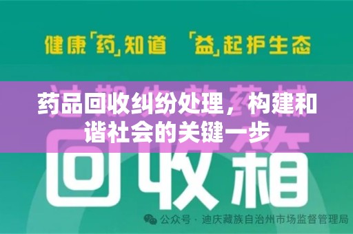 哈尔滨药品回收纠纷处理，构建和谐社会的关键一步