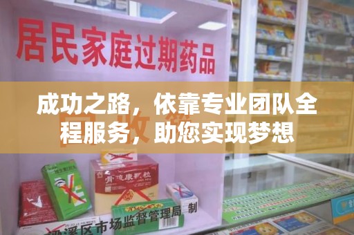 哈尔滨成功之路，依靠专业团队全程服务，助您实现梦想