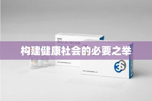 哈尔滨构建健康社会的必要之举