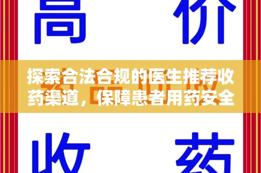 哈尔滨探索合法合规的医生推荐收药渠道，保障患者用药安全