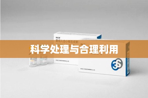 哈尔滨科学处理与合理利用