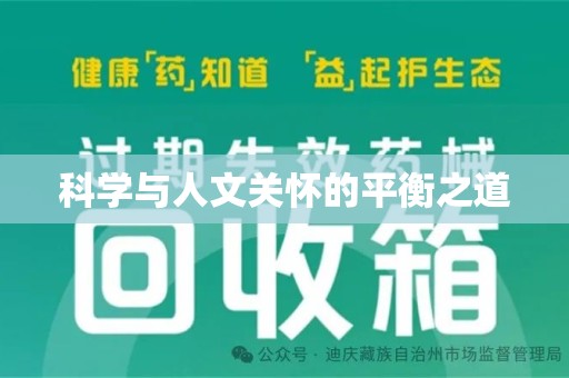 哈尔滨科学与人文关怀的平衡之道