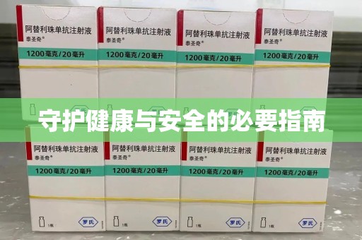 哈尔滨守护健康与安全的必要指南