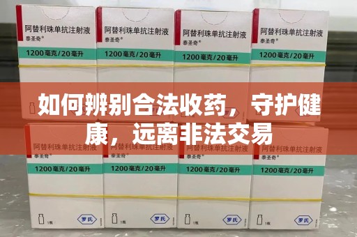 哈尔滨如何辨别合法收药，守护健康，远离非法交易