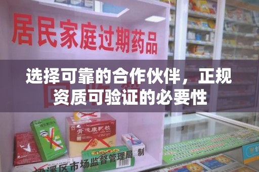 哈尔滨选择可靠的合作伙伴，正规资质可验证的必要性