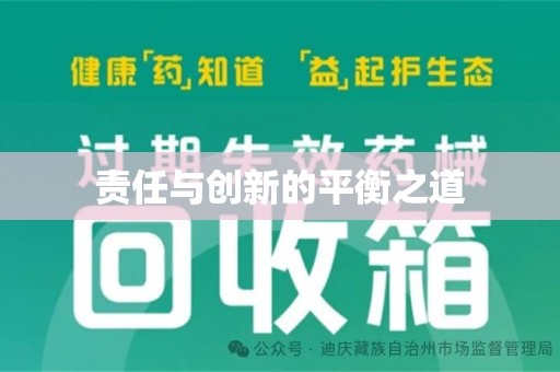 哈尔滨责任与创新的平衡之道