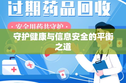 哈尔滨守护健康与信息安全的平衡之道