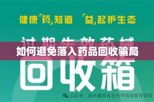哈尔滨如何避免落入药品回收骗局